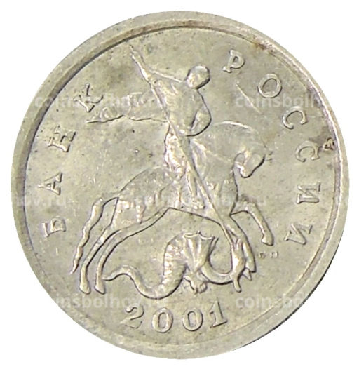 1 копейка 2001 года С-П