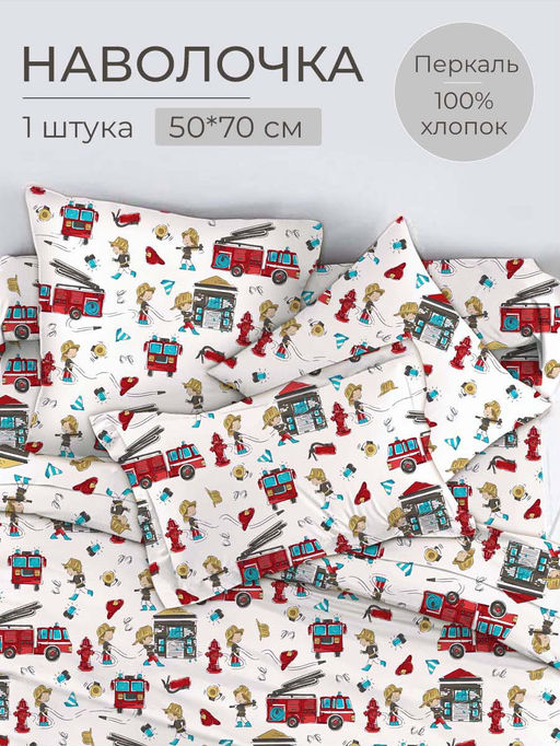 Наволочка 50*70 см, перкаль, детская расцветка (Пожарники)