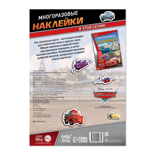 Многоразовые наклейки Ни дня без гонки, формат А4, Тачки - Disney фото 4