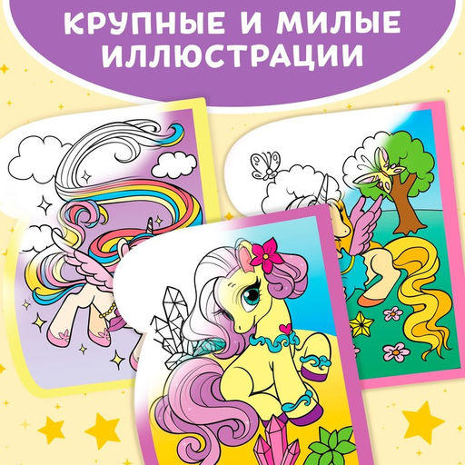 Книжка-раскраска многоразовая Рисуем водой. Волшебные пони, 10 стр. - Буква-ленд фото 9