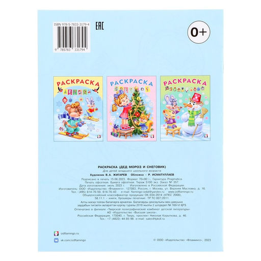 Цена за 6 шт. Раскраска новогодняя детская «Дед Мороз и Снеговик», 16 стр.