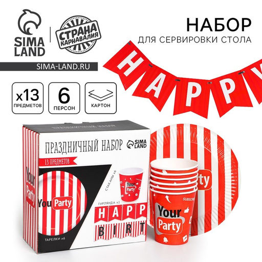 Посуда одноразовая бумажная Your party, 6 тарелок, 6 стаканов, 1 гирлянда
