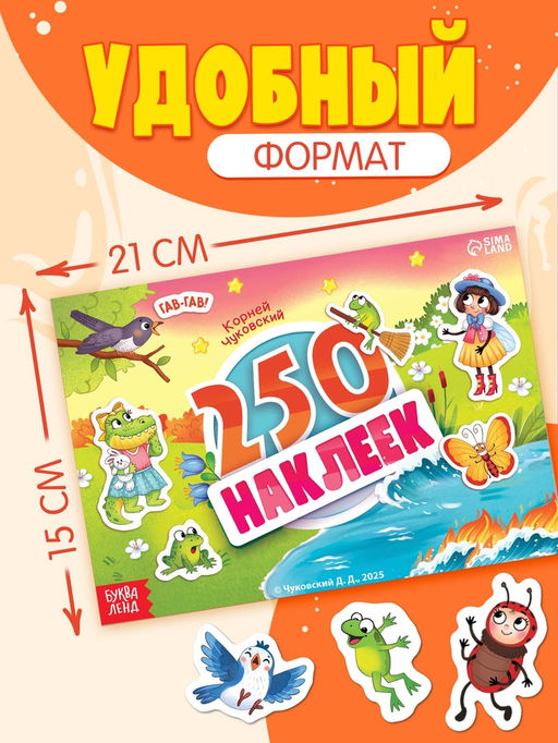 Альбом 250 наклеек "Сказочные герои", А5, Корней Чуковский