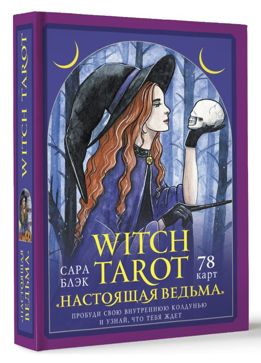 Witch Tarot Настоящая ведьма. Пробуди свою внутреннюю колдунью и узнай, что тебя ждет  фото 2