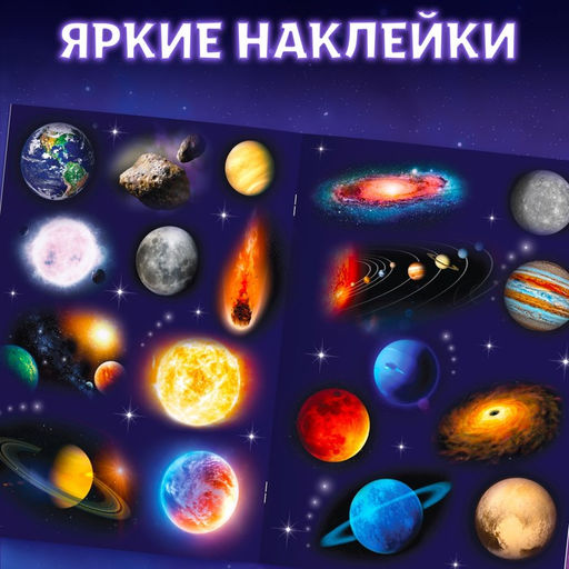 Наклейки Моя первая энциклопедия. Космос, формат А4, 8 стр. + плакат - Буква-ленд фото 9