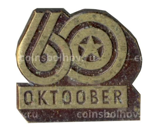 Значок 60 лет Великому Октябрю