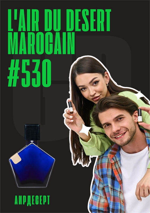 Масляные духи по мотивам аромата LAir du Desert Marocain / Tauer Perfumes