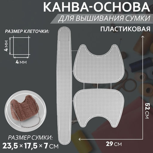 Цена за 2 шт. Канва-основа для вышивания сумки, пластиковая, 52 × 29 см, цвет белый