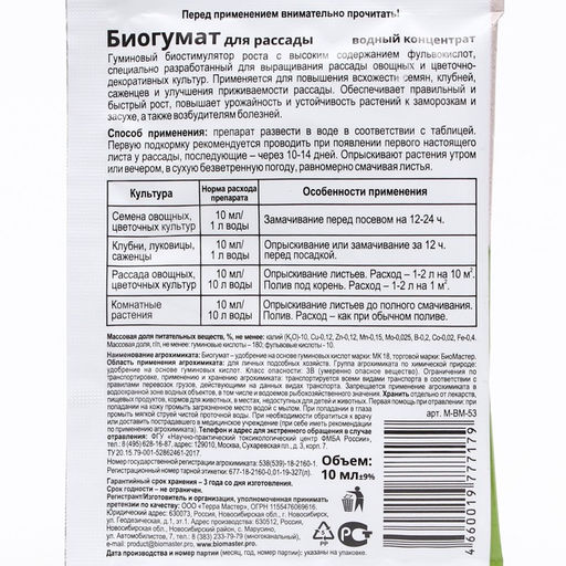 Цена за 10 шт. Стимулятор роста для рассады Биогумат, БиоМастер, 10 мл