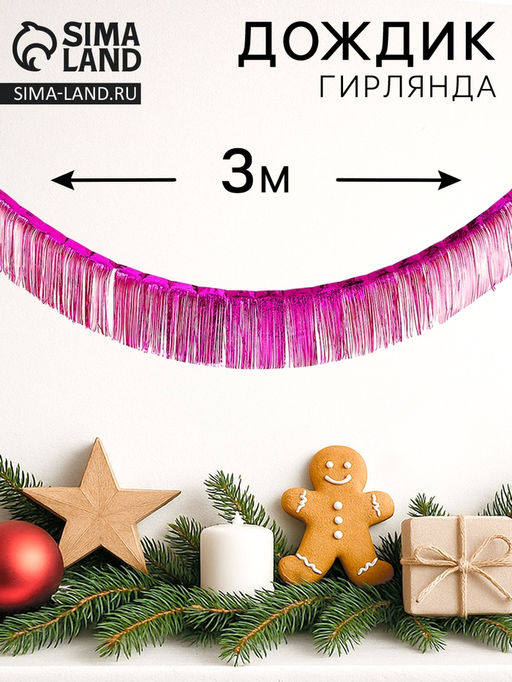 Цена за 2 шт. Гирлянда «Дождик», 3 метра, цвет фуксия