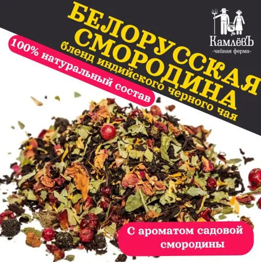 КамлёвЪ Черный чай крупнолистовой Белорусская смородина, 500 г