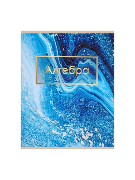 Цена за 10 шт. Предметная тетрадь по алгебре Calligrata «Мрамор светлый», 48 листов, в клетку, со справочным материалом, обложка из мелованного картона