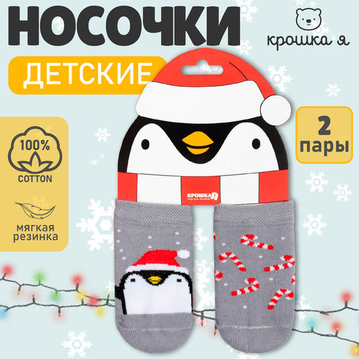 Набор носков Крошка Я "Пингвин", 2 пары, 6-8 см
