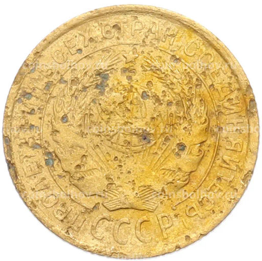 Монета 2 копейки 1931 года