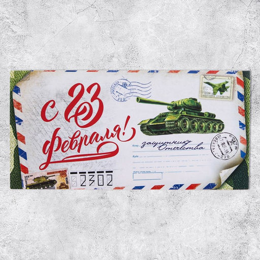 Цена за 10 шт. Конверт для денег С 23 Февраля, 16.5?8 см