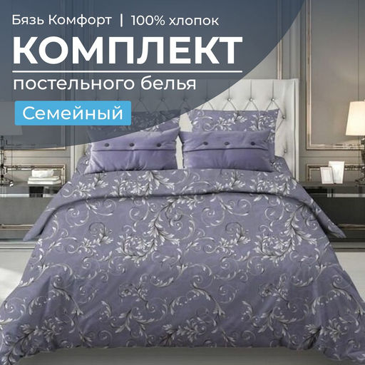 Комплект постельного белья Семейный, бязь Комфорт (Валенсия, сиреневый)