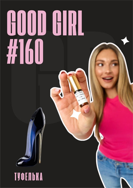 Good Girl / GET PARFUM 160