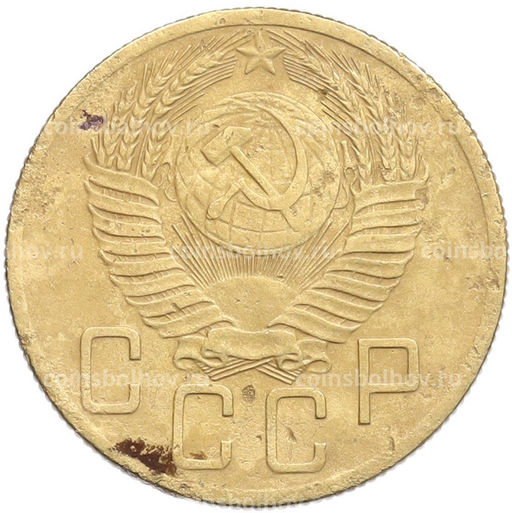 Монета 5 копеек 1953 года