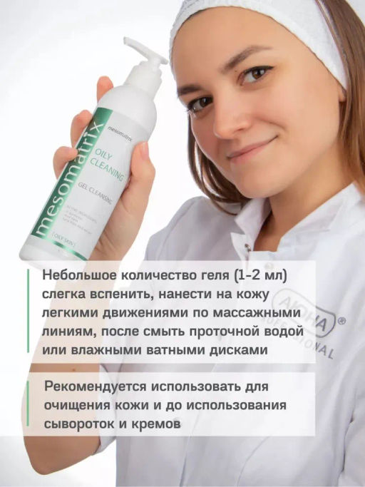 OILY CLEANING, очищающий гель для жирной кожи - Mesomatrix фото 11
