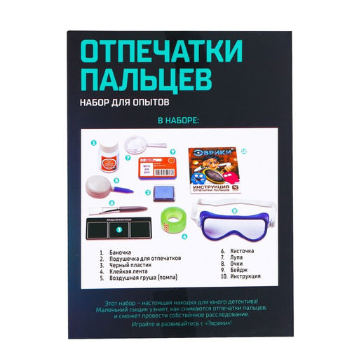 Набор для опытов Отпечатки пальцев - Эврики фото 13