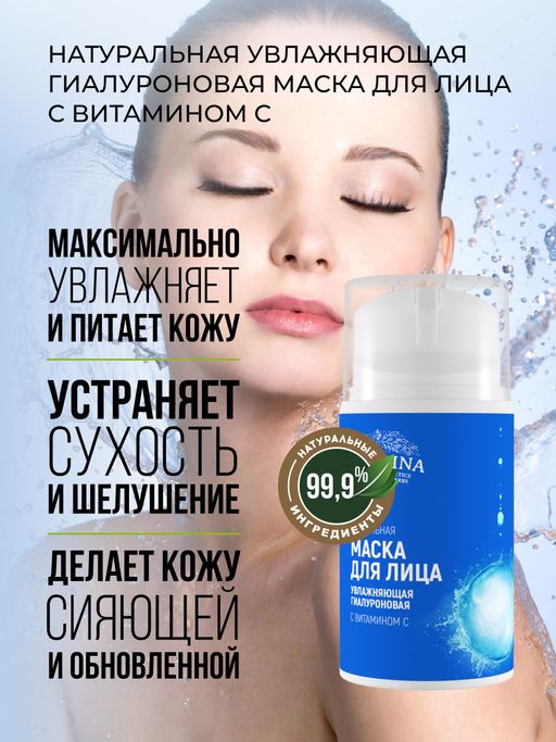 Увлажняющая гиалуроновая маска для лица с витамином С