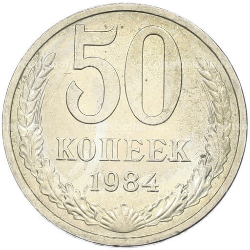 Монета 50 копеек 1984 года