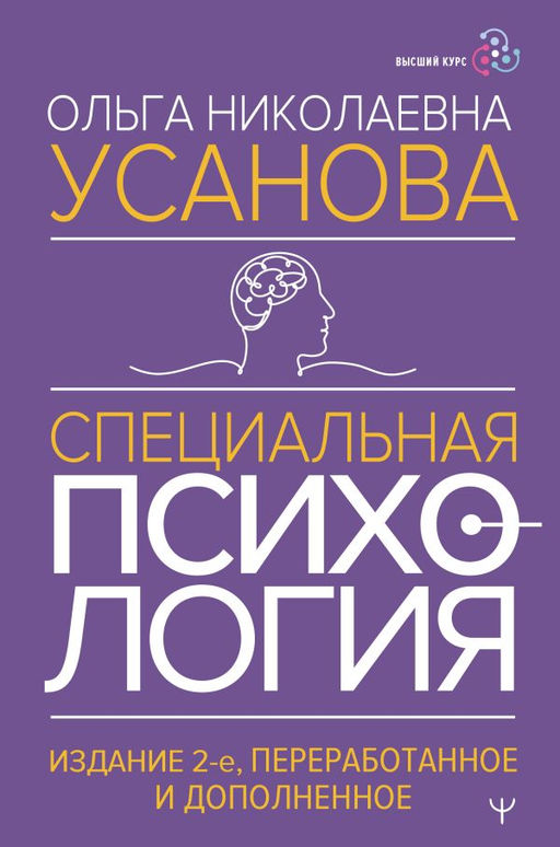 Специальная психология. Издание 2-е, переработанное и дополненное