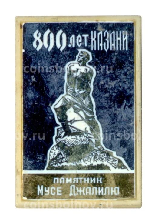 Значок 800 лет Казани  Памятник Мусе Джалилю