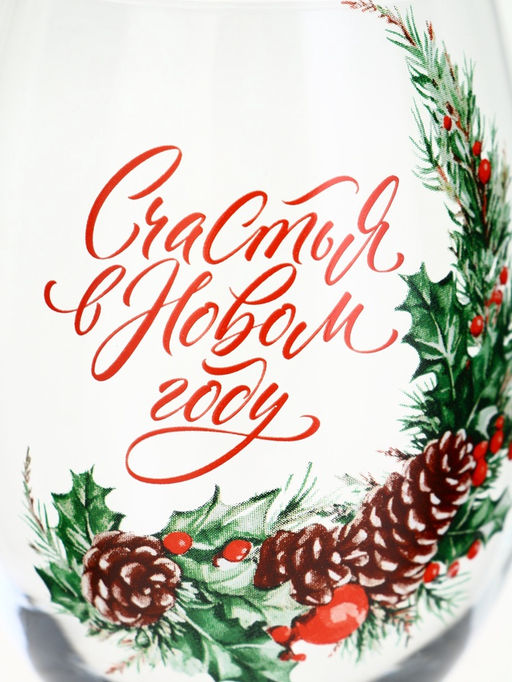 Бокал для вина новогодний Счастья в Новом году, 360 мл