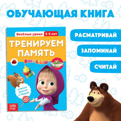 Цена за 4 шт. Обучающая книга «Весёлые уроки. Тренируем память», 20 стр., А5, Маша и Медведь