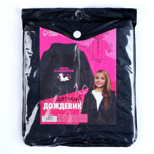 Дождевик детский Верю в единорогов, рост 120-160 см - Funny toys фото 8