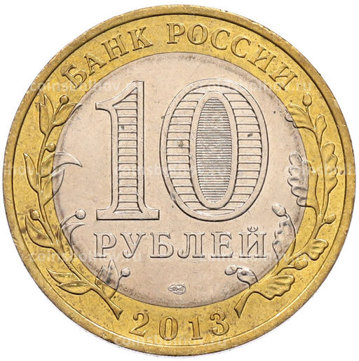 Монета 10 рублей 2013 года СПМД Российская Федерация  Республика Северная Осетия-Алания