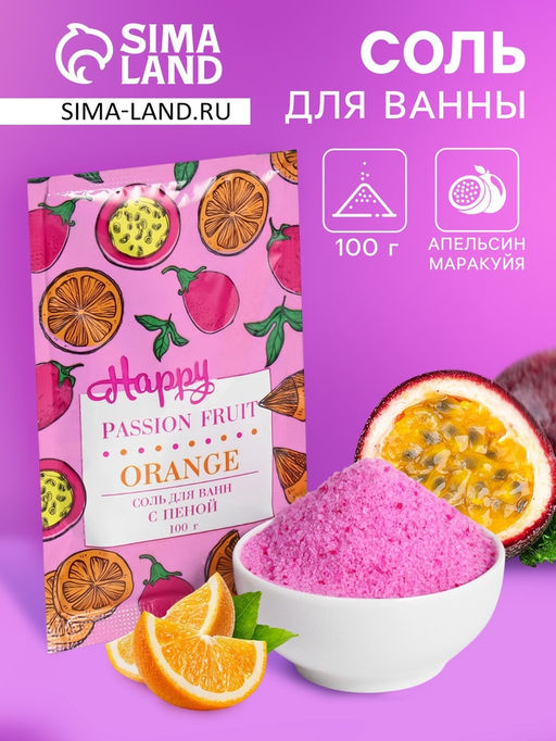 Цена за 2 шт. Соль для ванн с пеной So Happy апельсин и маракуйя, 100 г