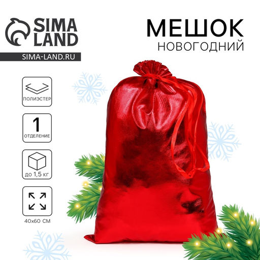 Мешок новогодний Деда Мороза, красный, 60×40 см