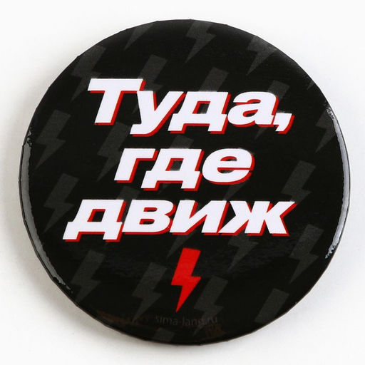 Цена за 10 шт. Значок закатной С приколом d=56 мм МИКС