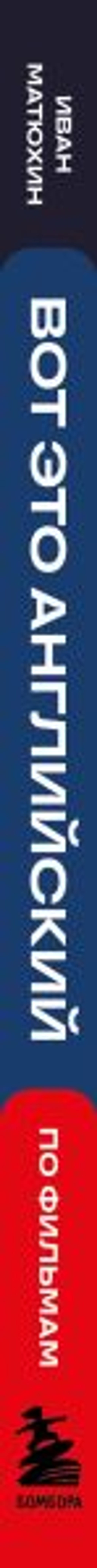 Вот это английский. По фильмам