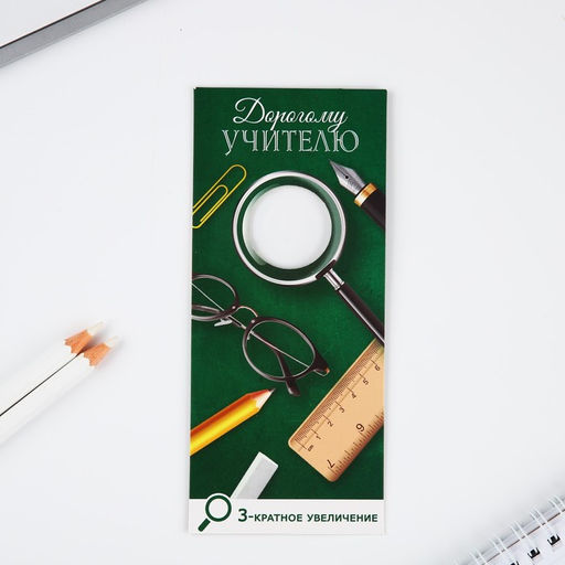Закладка-лупа Любимому воспитателю 3-кратное увеличение