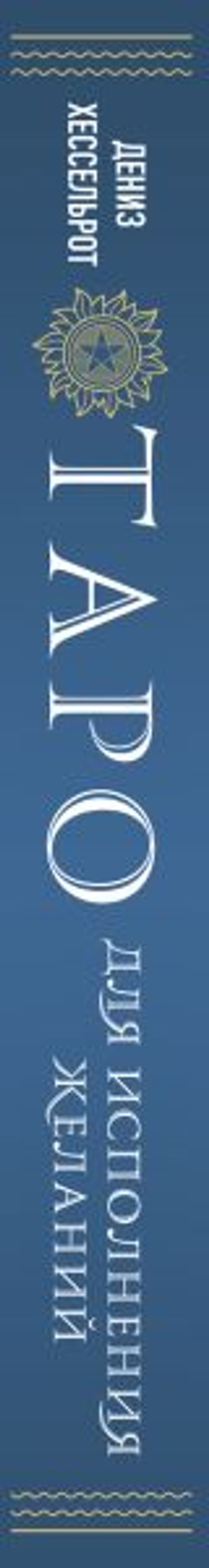 Таро для исполнения желаний. Авторская методика коррекции будущего