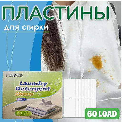 Стиральные листы с кондиционером для стирки любого типа белья 60 шт