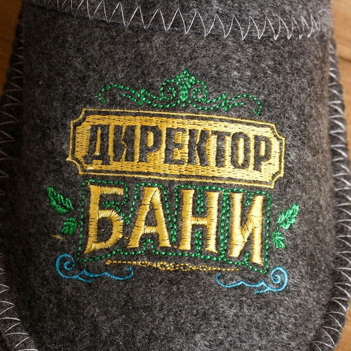Тапочки банные с вышивкой Директор бани - Банная забава фото 2
