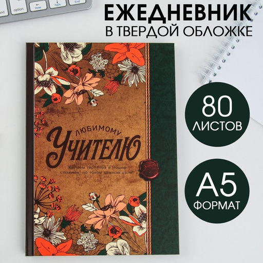 Ежедневник Любимому учителю, твердая обложка, формат А5, 80 листов