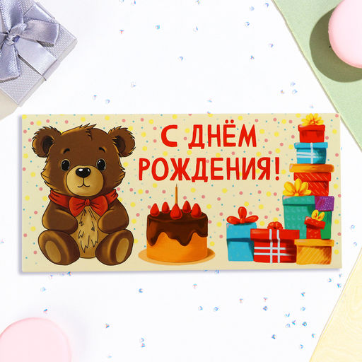 Цена за 10 шт. Конверт для денег С Днём Рождения! мишка, подарки, 16х8 см - Дарим Красиво фото 2