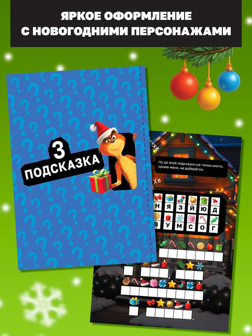 Книга - квест новогодняя Похититель подарков, 24 стр., 8+ - Буква-ленд фото 6