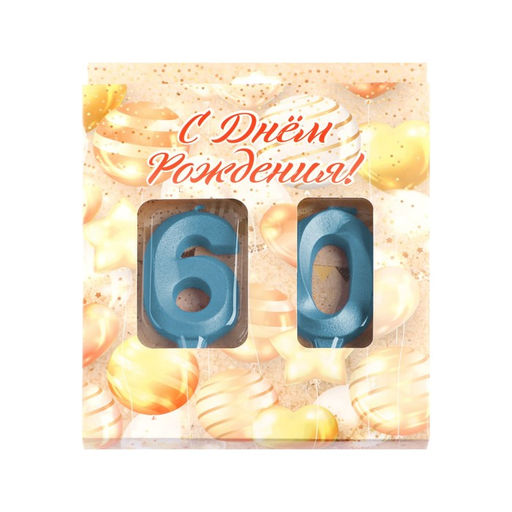 Свеча в торт юбилейная Грань (набор 2 в 1), цифра 60, голубой металлик, 6,5 см - Страна карнавалия фото 4