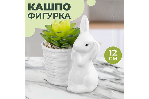 Кашпо-фигурка 11,5*7,5*12 см "Зайка с цветком"