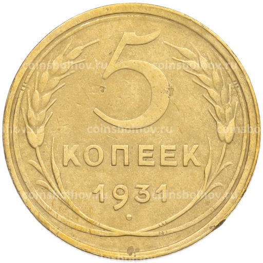 Монета 5 копеек 1931 года
