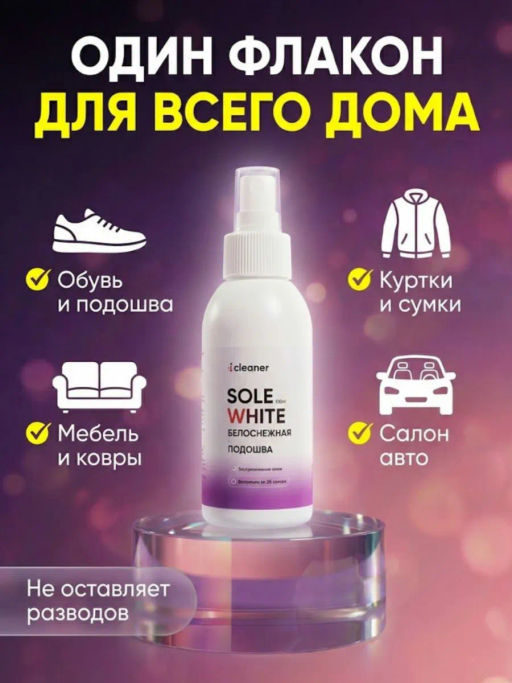 Набор Очиститель для белой подошвы Sole-White 100ml + фибра icleaner  фото 10