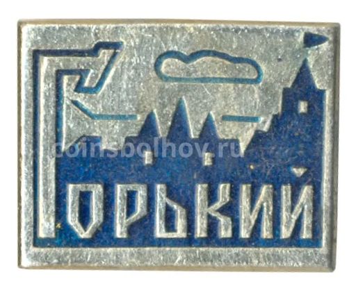 Значок Горький (Нижний Новгород)