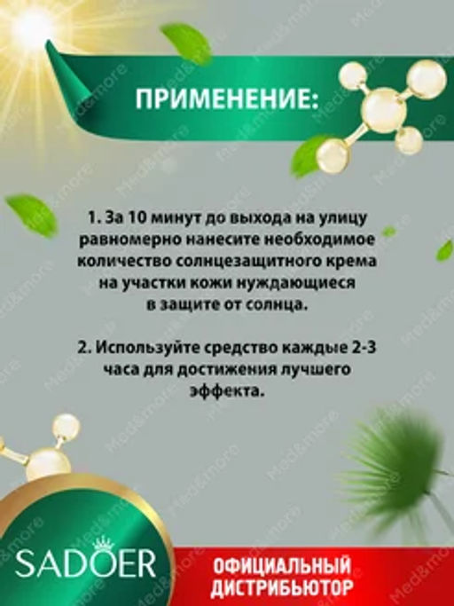 Солнцезащитный крем для лица и тела увлажняющий - Sadoer фото 3