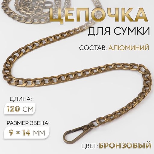 Цепочка для сумки, плоская, с карабинами, алюминиевая, 9×14 мм, 120 см, цвет бронзовый